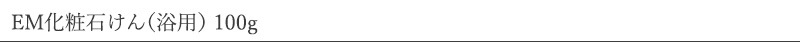 シャボン玉石けん EM化粧石けん(浴用) 100g