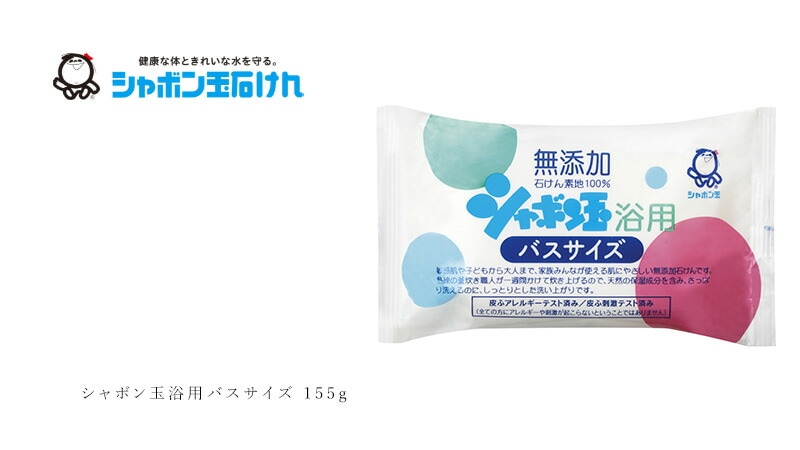 シャボン玉石けん シャボン玉浴用バスサイズ 155g