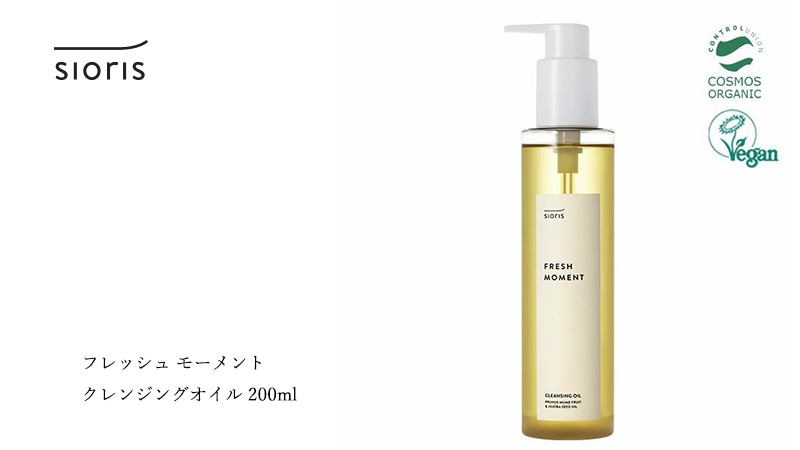 シオリス sioris フレッシュ モーメント クレンジングオイル 200ml