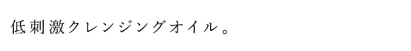 低刺激クレンジングオイル