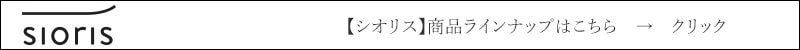 シオリス 商品ラインナップはこちら