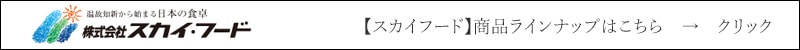 スカイフード 商品ラインナップはこちら