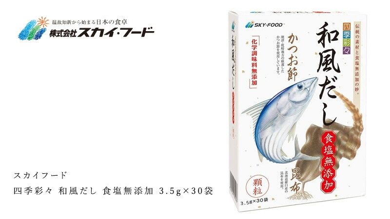 スカイフード 食塩保存料 無添加和風だし (30袋)