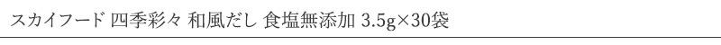 スカイフード 食塩保存料 無添加和風だし (30袋)