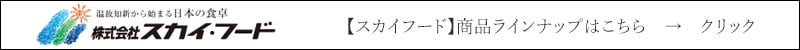【スカイフード】商品ラインナップはこちら