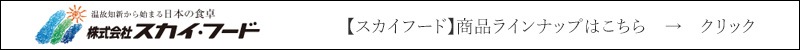 【スカイフード】商品ラインナップはこちら