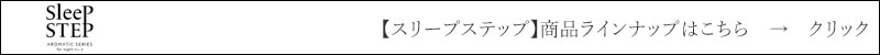 スリープステップ商品ラインナップはこちら