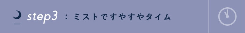 ミストでお休みタイム