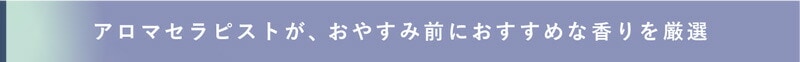 アロマセラピストが、おやすみ前におすすめな香りを厳選
