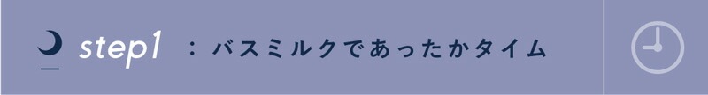 バスミルクであったかタイム