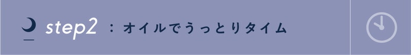 オイルでうっとりタイム
