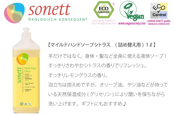 【ソネット】【sonett】マイルド　ハンドソープ　シトラス　詰め替え用　1L