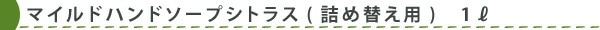 【ソネット】【sonett】マイルド　ハンドソープ　シトラス　詰め替え用　1L