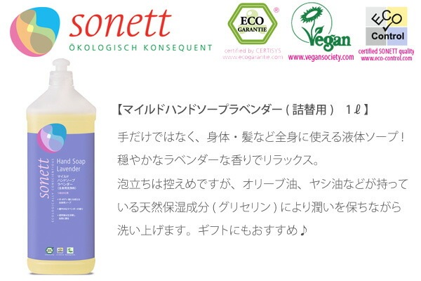【ソネット】【sonett】マイルドハンドソープ　ラベンダー(詰替用)　1l