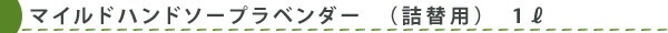 【ソネット】【sonett】マイルドハンドソープ　ラベンダー(詰替用)　1l