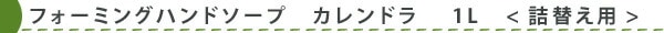 【ソネット】【sonett】フォーミングハンドソープ カレンドラ 1L <詰替え用>