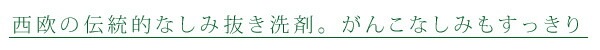 西欧の伝統的なしみ抜き洗剤。がんこなしみもすっきり