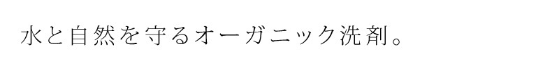 酸素系で安心。洗濯やお掃除に。