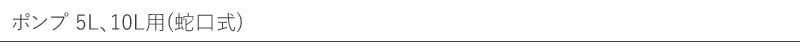【ソネット】【sonett】ポンプ　5L、10L用(蛇口式) 