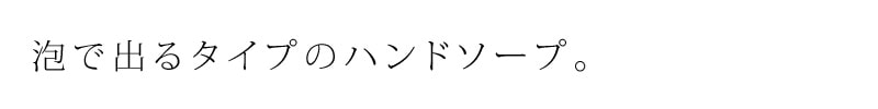 泡の出るタイプのハンドソープ