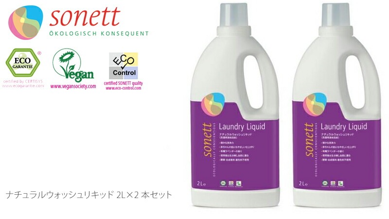 【ソネット】【sonett】ナチュラル　ウォッシュリキッド　2L