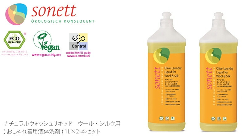 【ソネット】【sonett】ナチュラル ウォッシュリキッド ウール・シルク用 1L