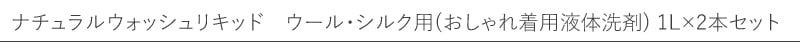 【ソネット】【sonett】ナチュラル ウォッシュリキッド ウール・シルク用 1L
