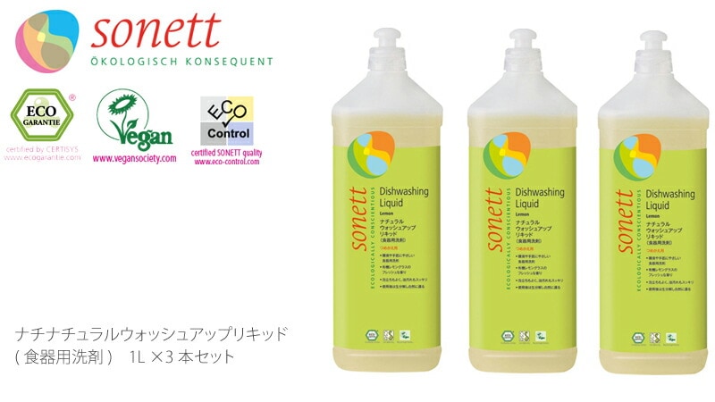 【ソネット】【sonett】ナチュラル　ウォッシュアップリキッド　1L