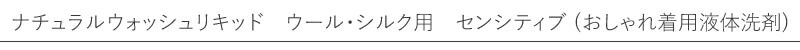 【ソネット】【sonett】ナチュラル　ウォッシュリキッド　ウール・シルク用　センシティブ　1L