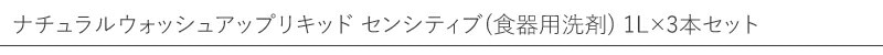 【ソネット】【sonett】ナチュラル　ウォッシュアップリキッド　センシティブ　1L