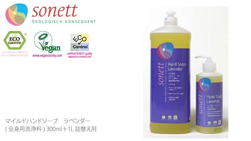 【ソネット】【sonett】マイルドハンドソープ　ラベンダー　300ml　＋　1L詰替え用のセット
