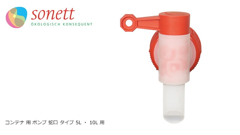 【ソネット】【sonett】ポンプ　5L、10L用(蛇口式) 