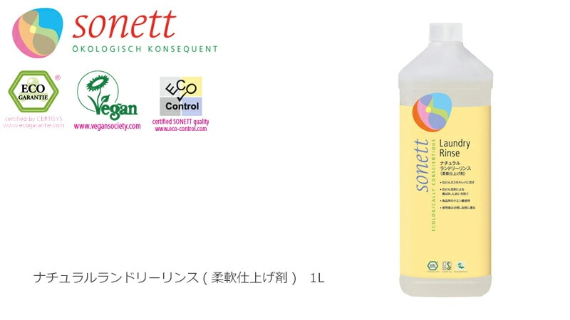 【ソネット】【sonett】ナチュラル　ランドリーリンス