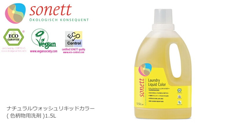 【ソネット】【sonett】ナチュラル ウォッシュリキッドカラー 1.5L