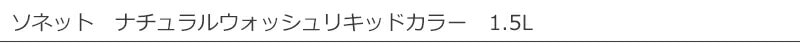 【ソネット】【sonett】ナチュラル ウォッシュリキッドカラー 1.5L
