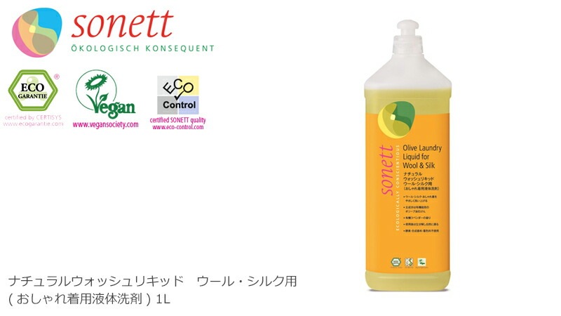 【ソネット】【sonett】ナチュラル ウォッシュリキッド ウール・シルク用 1L