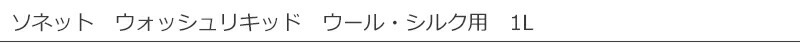 【ソネット】【sonett】ナチュラル ウォッシュリキッド ウール・シルク用 1L
