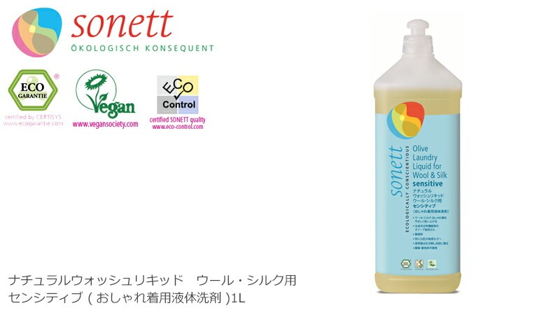 【ソネット】【sonett】ナチュラル　ウォッシュリキッド　ウール・シルク用　センシティブ　1L