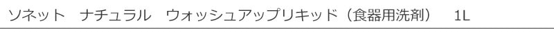 【ソネット】【sonett】ナチュラル ウォッシュアップリキッド 1L