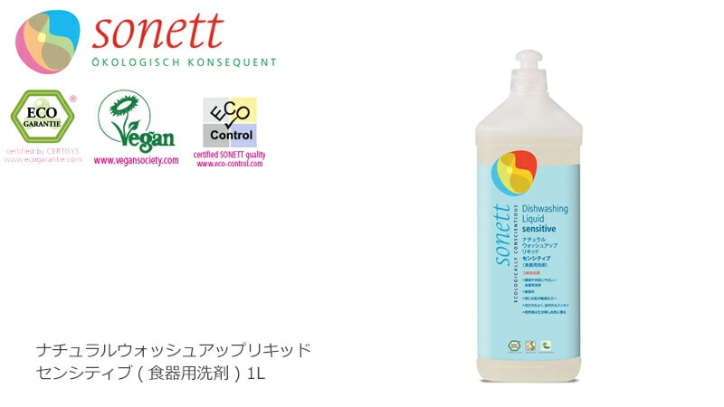 【ソネット】【sonett】ナチュラル　ウォッシュアップリキッド　センシティブ　1L