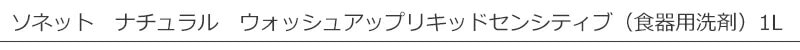 【ソネット】【sonett】ナチュラル　ウォッシュアップリキッド　センシティブ　1L