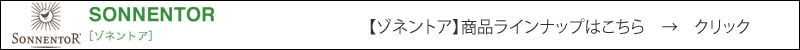 【ゾネントア】【sonnentor】　商品ラインナップはこちら