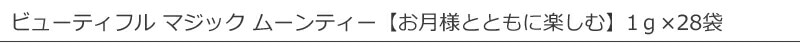 ゾネントア sonnentor ビューティフル マジック ムーンティー お月様とともに楽しむ