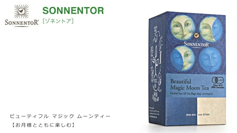 ゾネントア sonnentor ビューティフル マジック ムーンティー お月様とともに楽しむ