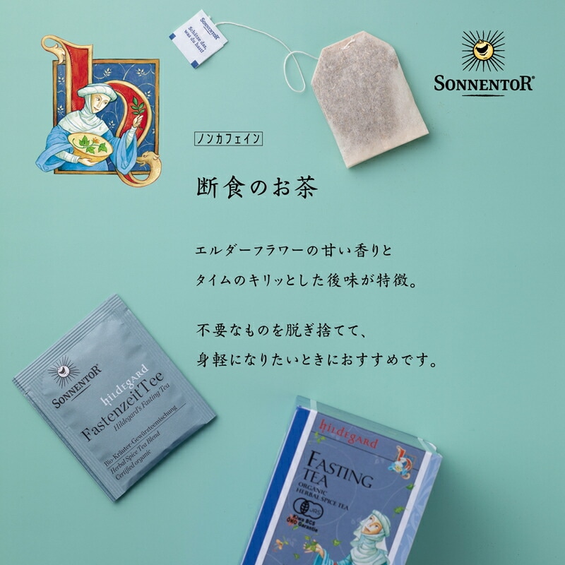 ゾネントア sonnentor 断食のお茶