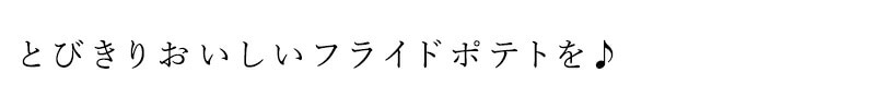 有機オニオンをベースに、ピリッとした辛みのあるハーブを加えたスパイシーなブレンド。