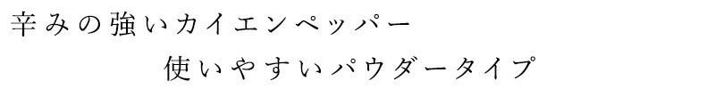 有機オニオンをベースに、ピリッとした辛みのあるハーブを加えたスパイシーなブレンド。