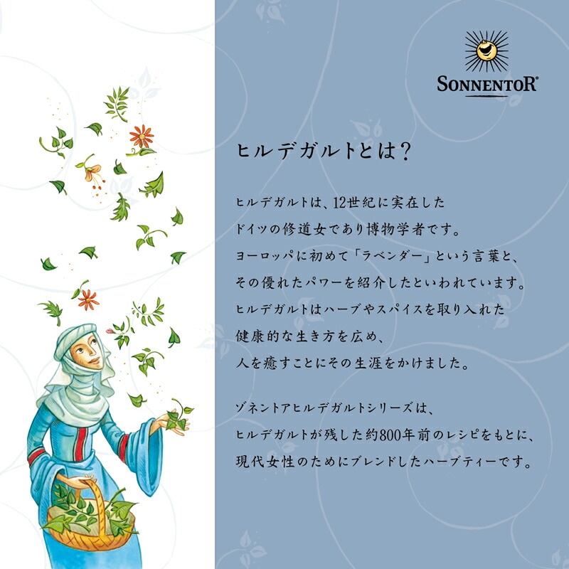 ゾネントア sonnentor ヒルデガルト