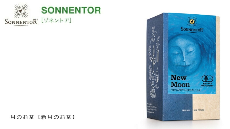 【ゾネントア】【sonnentor】新月のお茶(New Moon)