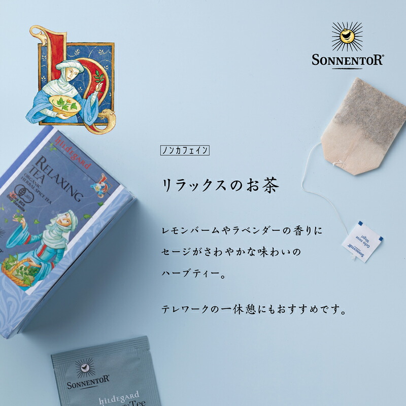 ゾネントア sonnentor リラックスのお茶